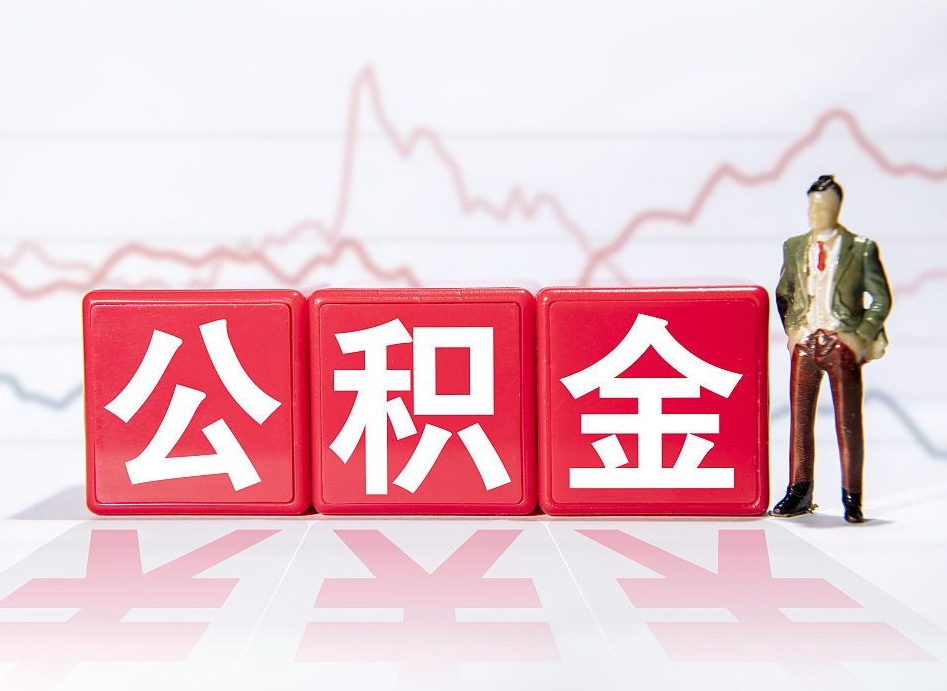 仁怀手头紧怎么提取公积金（仁怀公积金提取的七种方式）